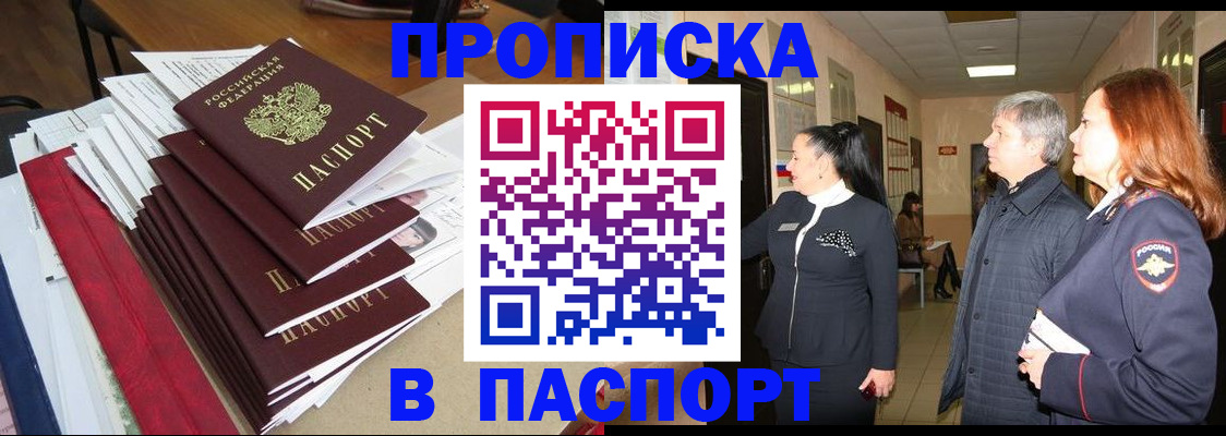 купить прописку в Сахалинской области